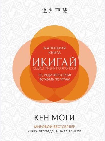 Икигай: Смысл жизни по-японски