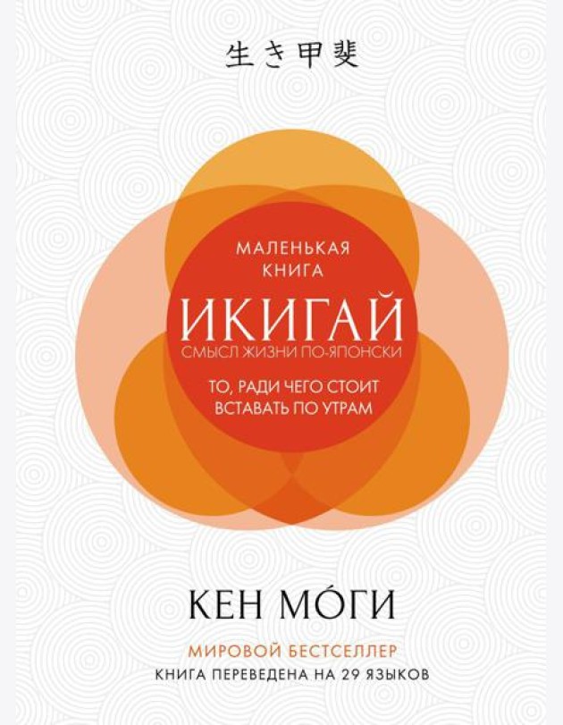 Икигай: Смысл жизни по-японски