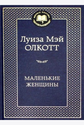Маленькие женщины