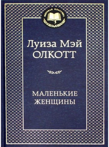 Маленькие женщины