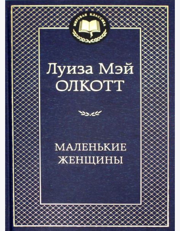 Маленькие женщины