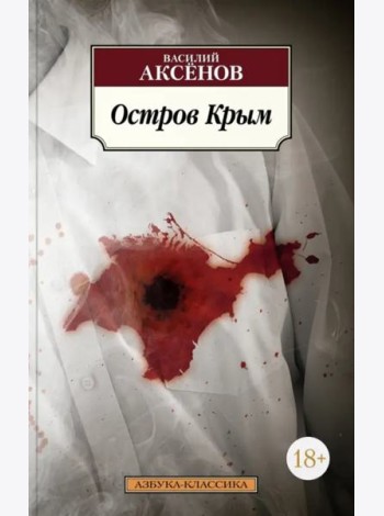Остров Крым
