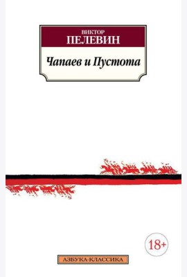 Чапаев и Пустота: роман