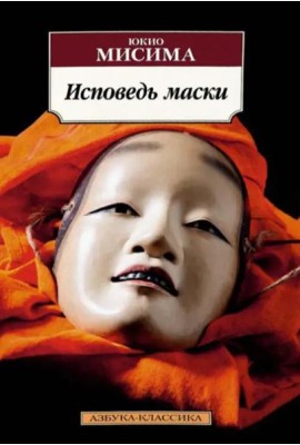 Исповедь маски