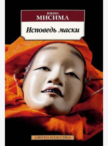 Исповедь маски