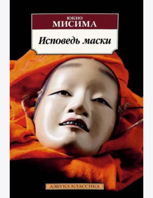 Исповедь маски