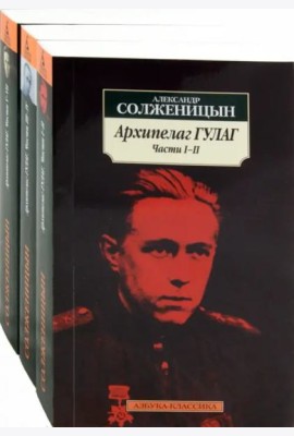Архипелаг ГУЛАГ (КОМПЛЕКТ)