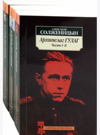 Архипелаг ГУЛАГ (КОМПЛЕКТ)