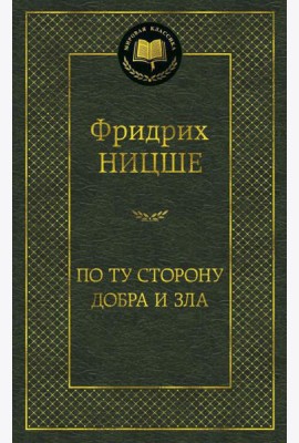 По ту сторону добра и зла