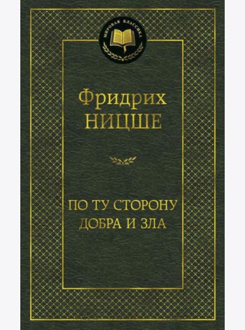 По ту сторону добра и зла