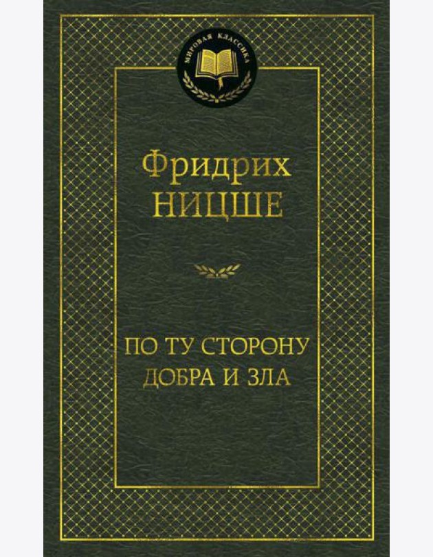 По ту сторону добра и зла
