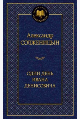 Один день Ивана Денисовича