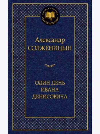 Один день Ивана Денисовича