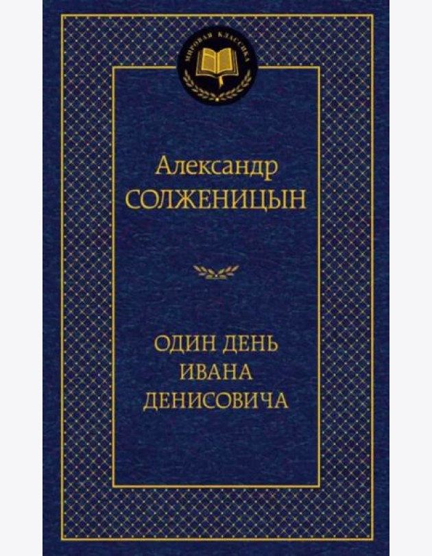 Один день Ивана Денисовича