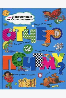 Отчего и почему?