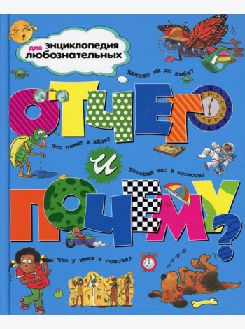 Отчего и почему?