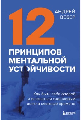 12 принципов ментальной устойчивости. Как быть себе опорой и оставаться счастливым даже в сложные времена
