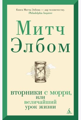 Вторники с Морри, или Величайший урок жизни