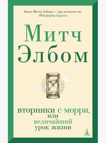 Вторники с Морри, или Величайший урок жизни