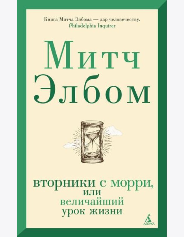 Вторники с Морри, или Величайший урок жизни