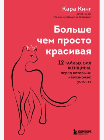 Больше, чем просто красивая. 12 тайных сил женщины, перед которыми невозможно устоять