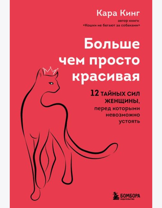 Больше, чем просто красивая. 12 тайных сил женщины, перед которыми невозможно устоять