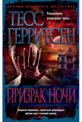 Призрак ночи: роман