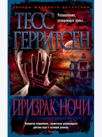 Призрак ночи: роман