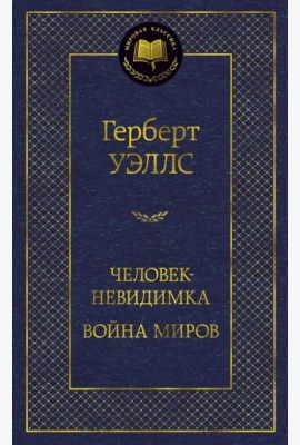 Человек-невидимка. Война миров