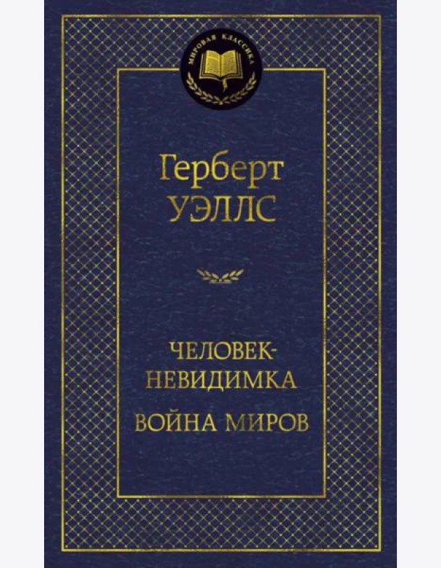 Человек-невидимка. Война миров
