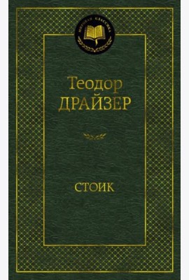 Стоик