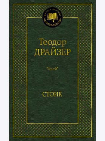 Стоик