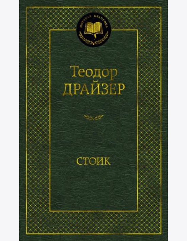 Стоик