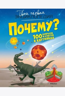Почему? 100 вопросов и ответов в картинках