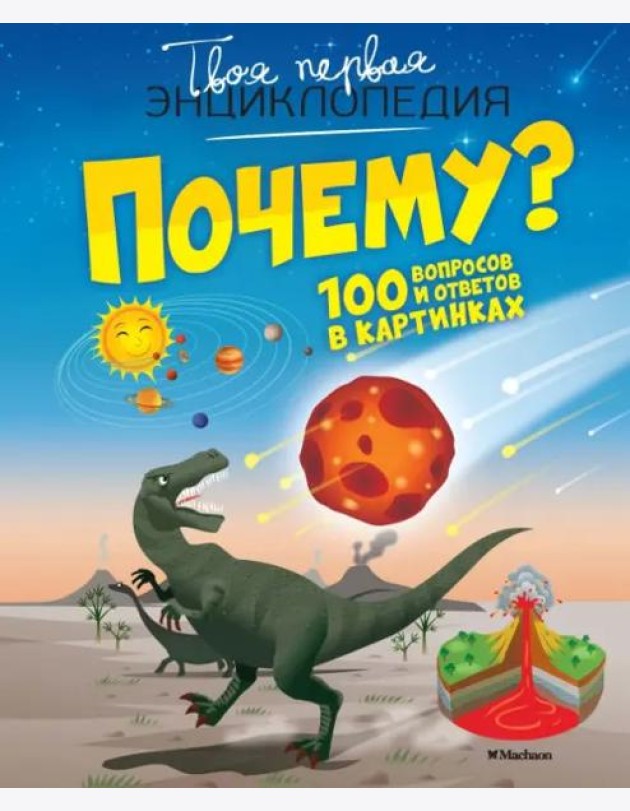 Почему? 100 вопросов и ответов в картинках