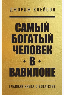 Самый богатый человек в Вавилоне