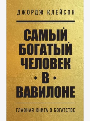 Самый богатый человек в Вавилоне