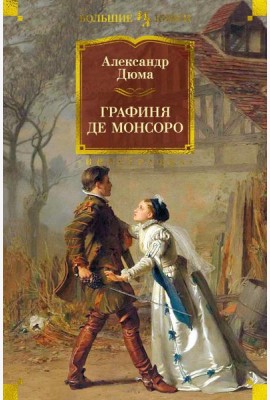 Графиня де Монсоро: роман