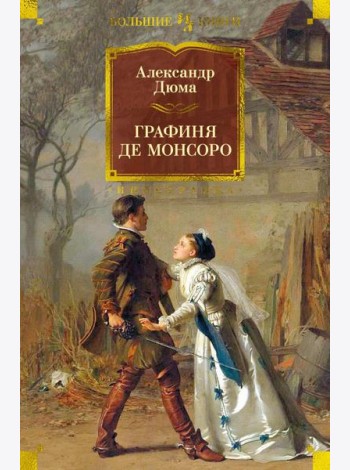 Графиня де Монсоро: роман