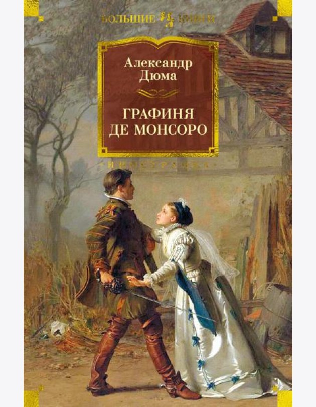Графиня де Монсоро: роман