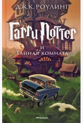 Гарри Поттер и Тайная комната. Кн. 2