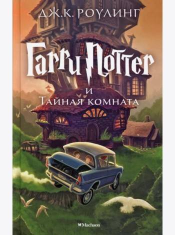 Гарри Поттер и Тайная комната. Кн. 2