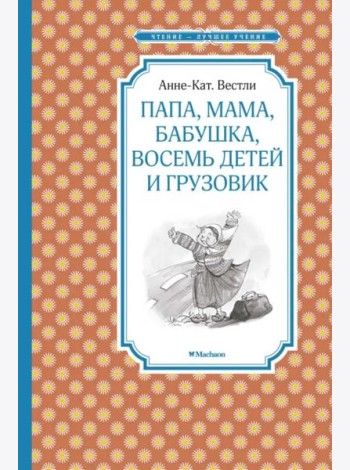 Папа, мама, бабушка, восемь детей и грузовик