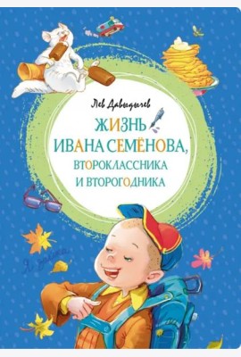Жизнь Ивана Семёнова, второклассника и второгодника