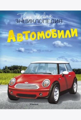 Автомобили