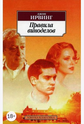 Правила виноделов: роман