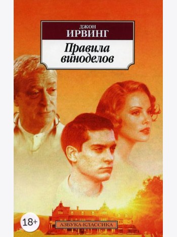 Правила виноделов: роман