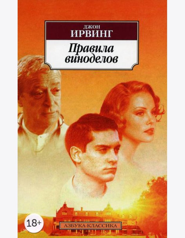 Правила виноделов: роман