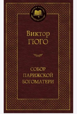 Собор Парижской Богоматери