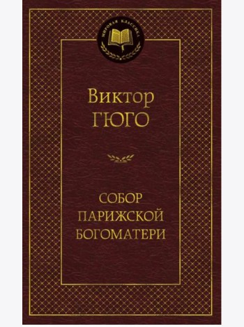 Собор Парижской Богоматери